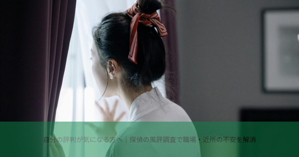 自分の評判が気になる方へ探偵の風評調査で職場や近所の不安を整理するイメージ