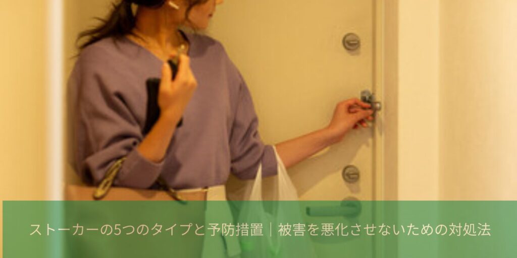 ストーカーのタイプ別特徴と予防措置を解説するイメージ画像