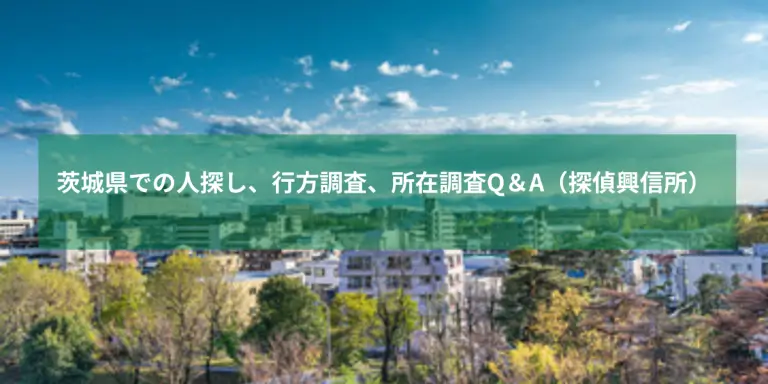 茨城県で探偵に人探しを相談する様子を示すイメージ資料