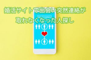 マッチングアプリ人探し事例画像