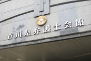 香川弁護士会