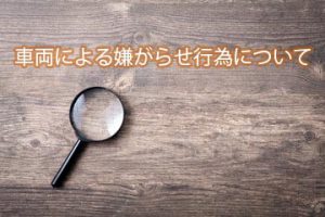 車両による嫌がらせ調査｜ストーカー被害の解決策と費用についてイメージ画像