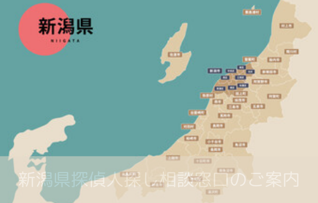 新潟 探偵 人探し