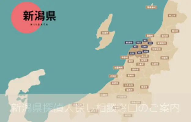 新潟県で探偵に人探しを相談する料金を示すイメージ画像