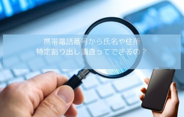 携帯電話番号から氏名や住所特定割り出し調査ってできるの？イメージ画像