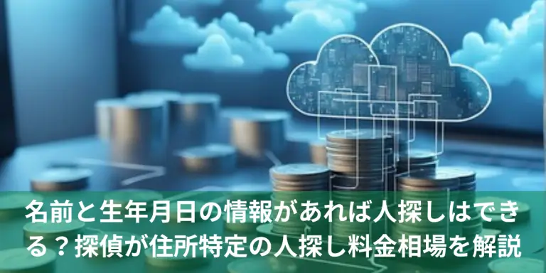名前と生年月日の情報があれば人探しはできる?探偵が住所特定の人探し料金相場を解説の画像