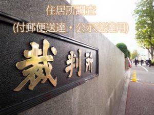 住居所調査(付郵便送達・公示送達用)