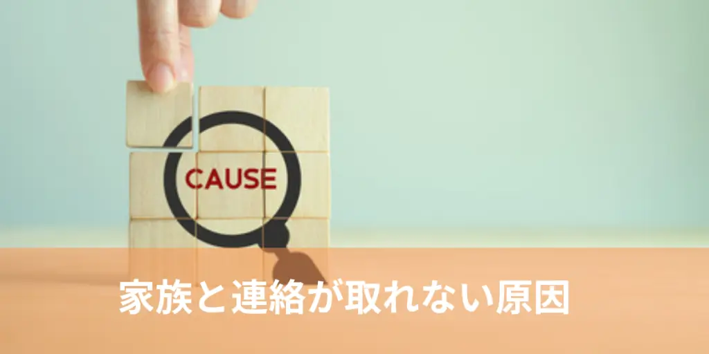 家族と連絡が取れない原因の画像