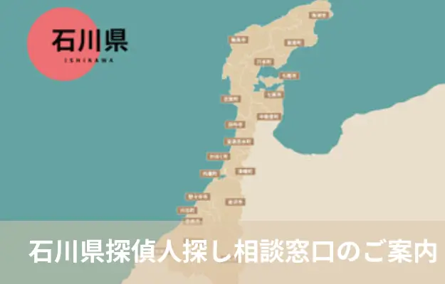 石川県で探偵に人探しを相談する料金を示すイメージ画像