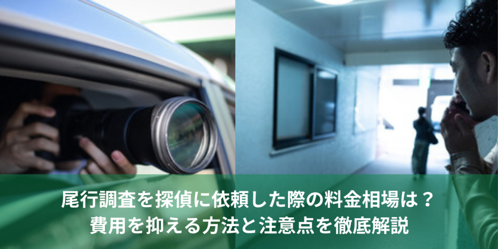 尾行調査を探偵に依頼した際の料金相場は？費用を抑える方法と注意点を徹底解説