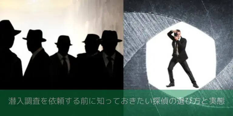 潜入調査を行う探偵のイメージ画像
