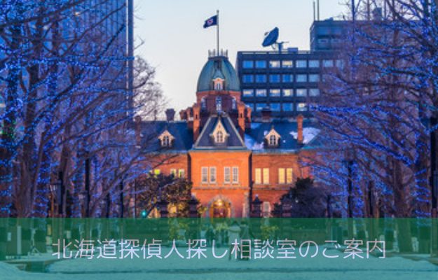 北海道で思い出の人や元恋人を探すなら日東探偵社