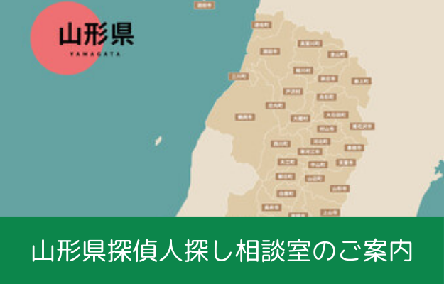 山形県での人探し相談窓口のご案内