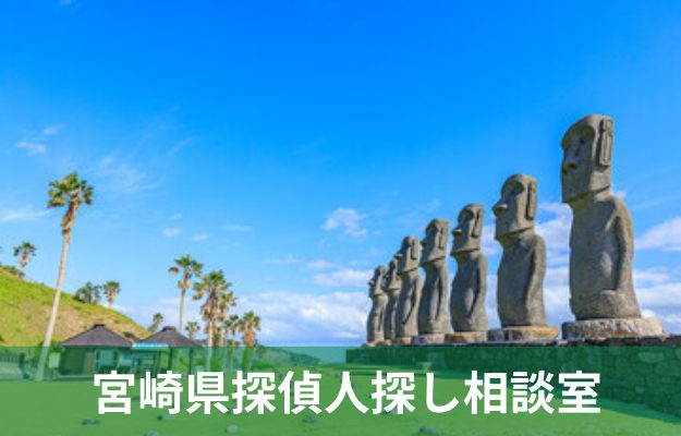 宮崎 探偵 人探し