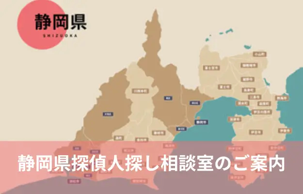 静岡県で探偵に人探しを相談する料金を示すイメージ画像