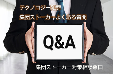 集団ストーカー被害相談窓口