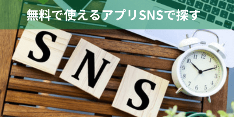無料で使えるアプリSNSで探すイメージ画像