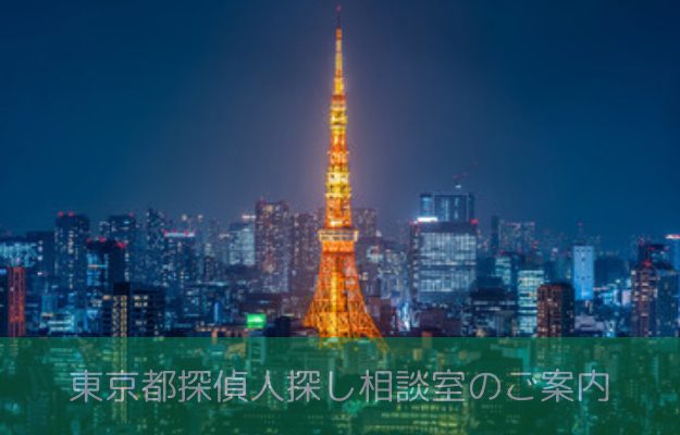 東京都で大切な人との再会を叶える日東探偵社