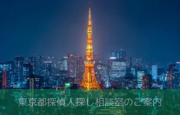 東京都の探偵による人探し料金のイメージ画像
