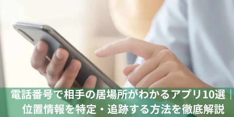 電話番号で相手の居場所がわかる画像