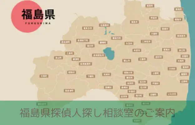 福島県で探偵に人探しを相談する様子を示すイメージ資料
