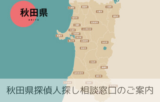 秋田県での人探し相談窓口のご案内