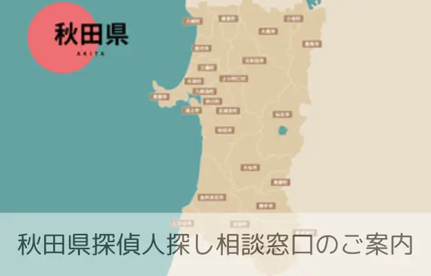 秋田 探偵 人探しの画像