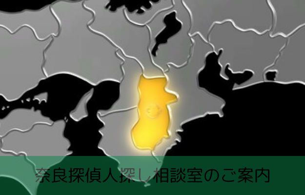 奈良県で探偵に人探しを相談する料金を示す画像
