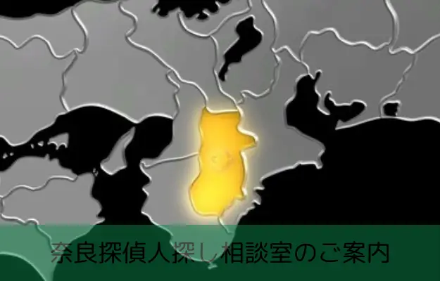 奈良県で探偵に人探しを相談する料金を示す画像