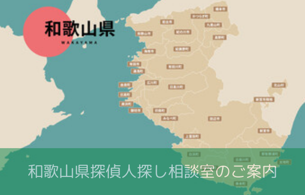 和歌山 探偵 人探し