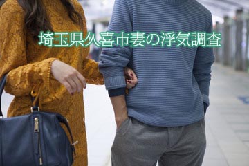 埼玉久喜妻の浮気調査