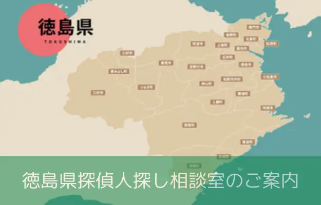 徳島県で探偵に人探しを相談する料金を示す画像