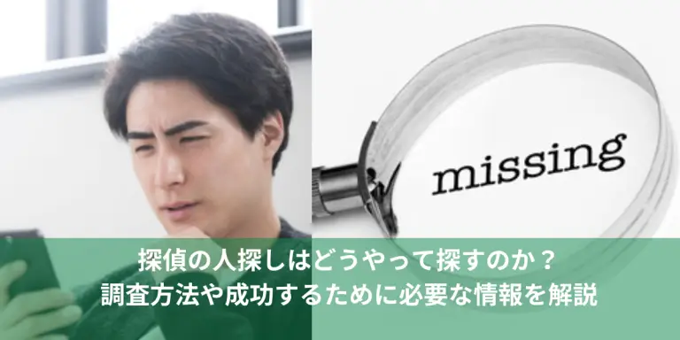 探偵の人探しはどうやって探すのか？調査方法や成功するために必要な情報を解説の画像