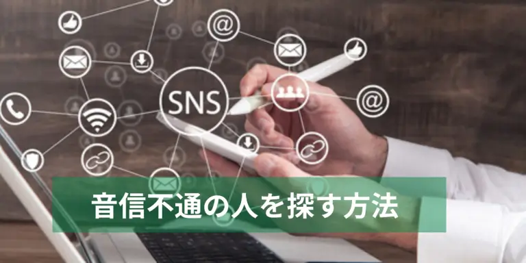 音信不通の人を探しイメージ画像
