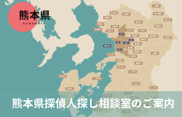 熊本 探偵 人探し 熊本県の地図