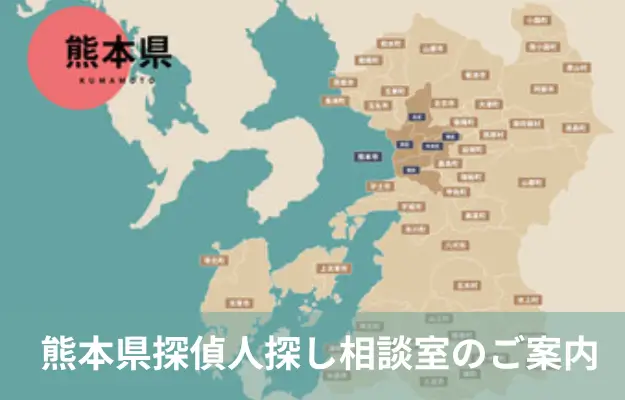 熊本県で探偵に人探しを相談する料金を示すイメージ画像