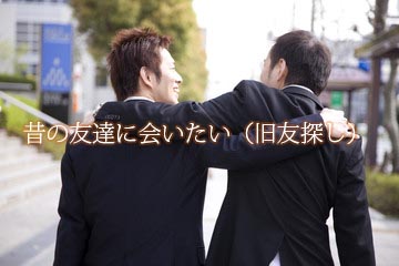 昔の友達に会いたい（旧友探し）