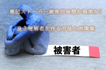 集団ストーカー　探偵　妄想