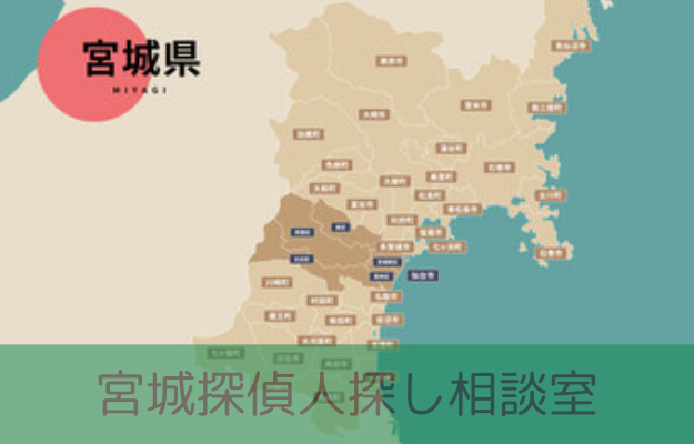 宮城 探偵 人探し