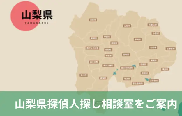 山梨県で探偵に人探しを相談する料金を示すイメージ画像