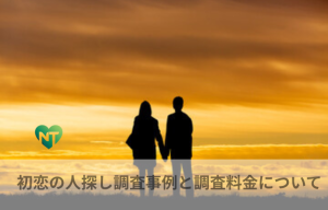 初恋の人探し調査事例と調査料金についてイメージ画像