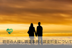 初恋の人探し調査事例と調査料金についてイメージ画像