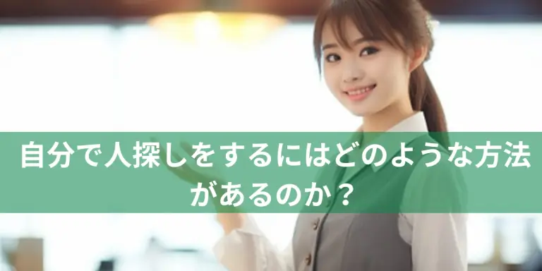 自分で人探しをするにはどのような方法があるのか？イメージ画像