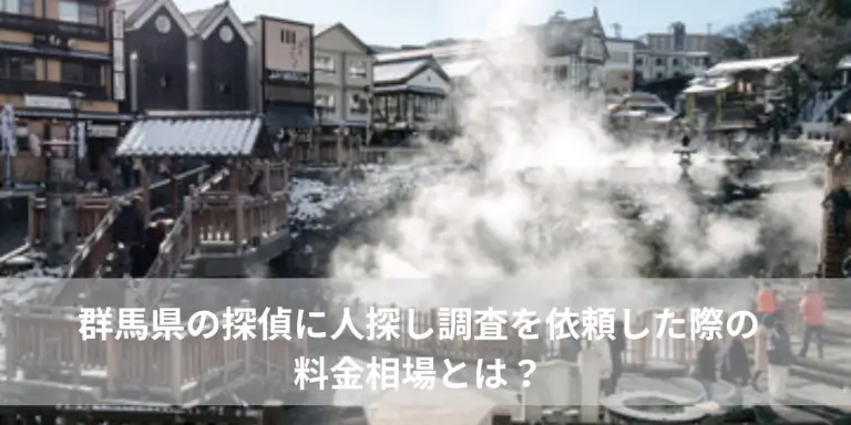 群馬県の探偵による人探し料金のイメージ画像