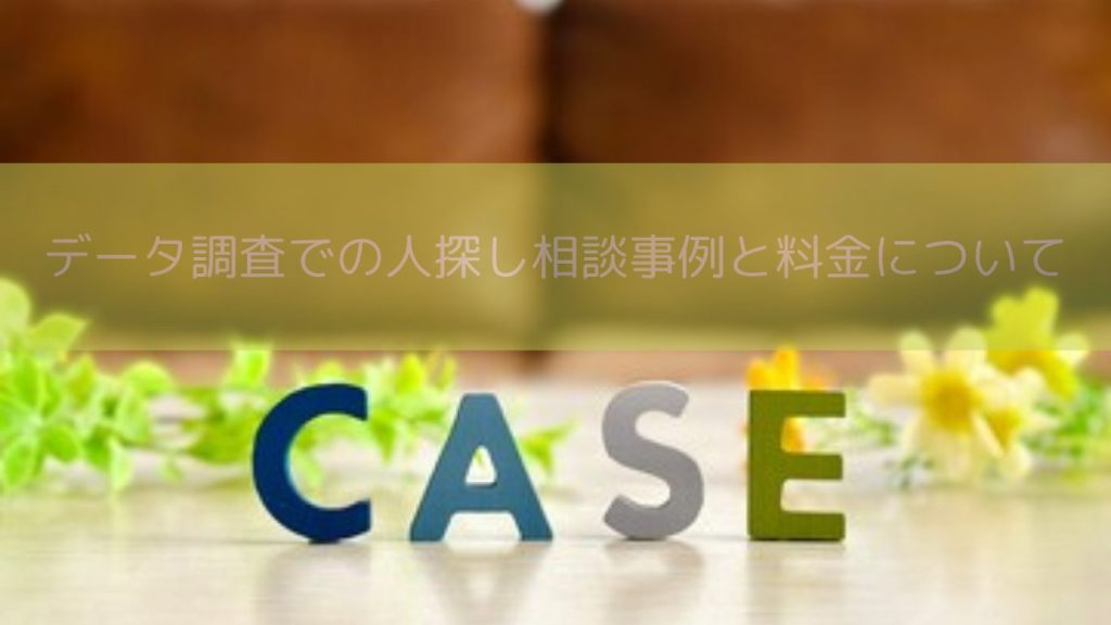 データ調査での人探し相談事例と料金についてイメージ画像