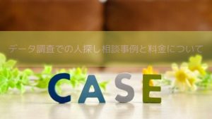 データ調査での人探し相談事例と料金についてのイメージ画像