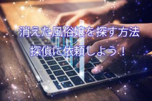 消えた風俗嬢を探す方法