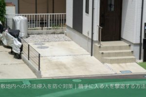嫌がらせ敷地内不法侵入を防ぐ目的の画像
