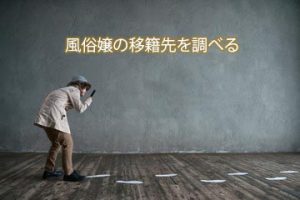 風俗嬢の移籍先を調べる