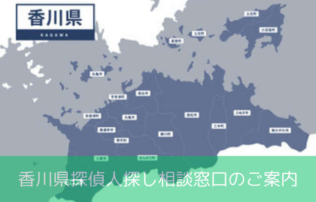 香川県で探偵に人探しを相談する料金を示す画像